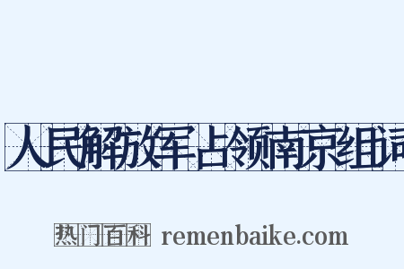 人民解放军占领南京组词是什么意思的图片